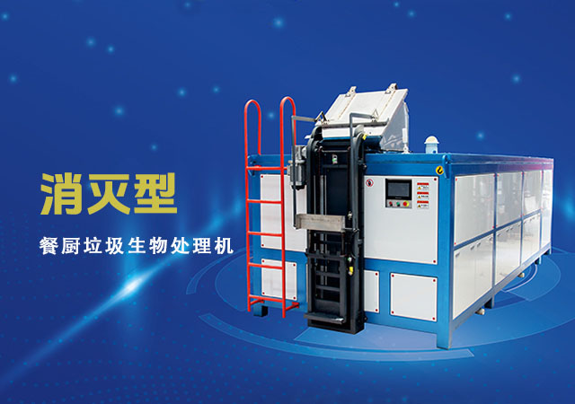 消滅型餐廚垃圾處理設(shè)備