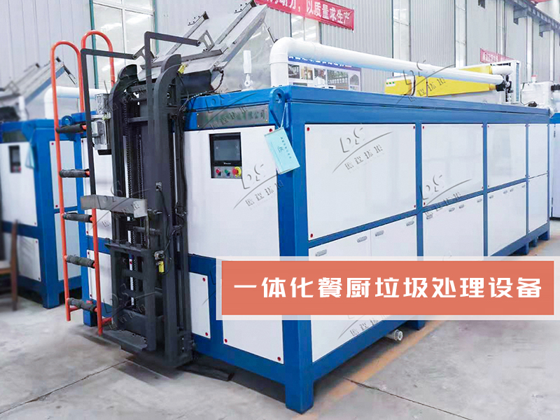 餐廚垃圾就地處理智能一體機(jī)